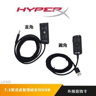 HyperX 7.1聲道 虛擬環繞音效USB外接音效卡 Αα/Ββ 所有耳機適用 環保盒裝款/裸包款