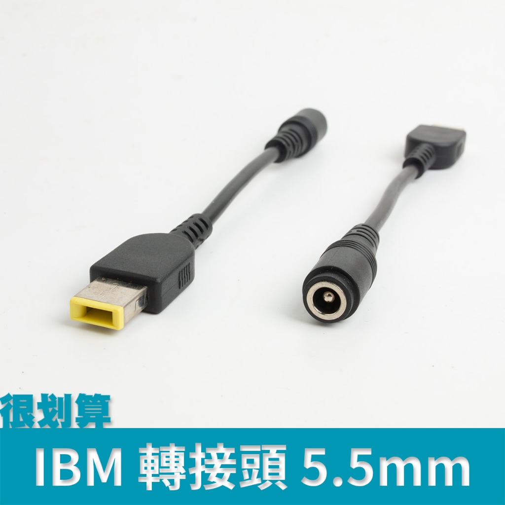 [很划算] IBM Thinkpad 聯想 筆電 電源 轉接 線 5.5mm 圓頭(母) 轉 方頭(公)