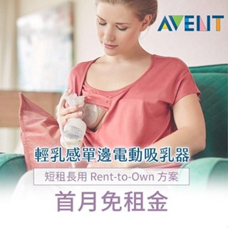 【momMe租賃】[新安怡20型] AVENT 輕乳感單邊吸乳器X優合配件包｜租借體驗｜出租免運費｜首月免租金｜租擠乳器