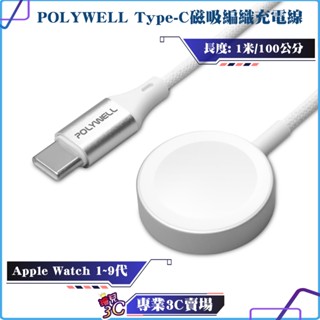 POLYWELL/寶利威爾/Type-C磁吸編織充電線/充電座/1米/適用Apple Watch蘋果手錶充電/磁吸