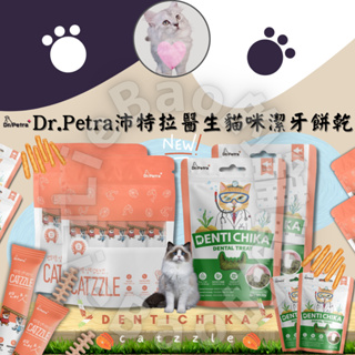 LieBaoの舖🐱貓零食🐱韓國Dr. Petra沛特拉醫生 貓咪潔牙棒/貓潔牙餅乾🎉鮭魚口味✨貓點心✨潔牙棒🎉貓潔牙餅乾