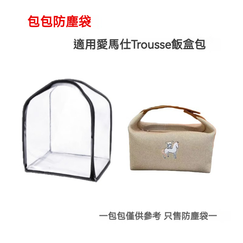 包包防塵袋 適用於愛馬仕HermesTrousse飯盒包收納包 透明可視整理防潮保護罩 包包收納袋