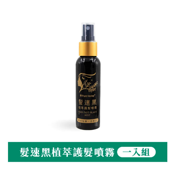 髮速黑 植萃護髮噴霧 60ml｜白髮救星｜免沖洗 非染髮劑 多件組