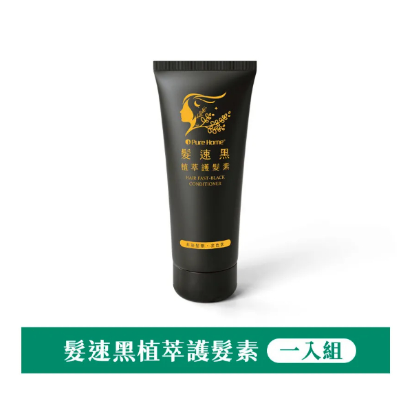 💯正品原廠公司💯 髮速黑 植萃護髮素 75ML ｜白髮救星｜免沖洗 非染髮劑