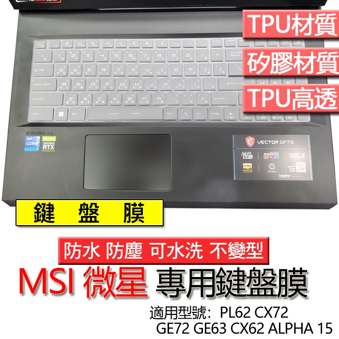 MSI 微星 PL62 CX72 GE72 GE63 CX62 ALPHA 15 鍵盤膜 鍵盤套 鍵盤保護膜 鍵盤保護套