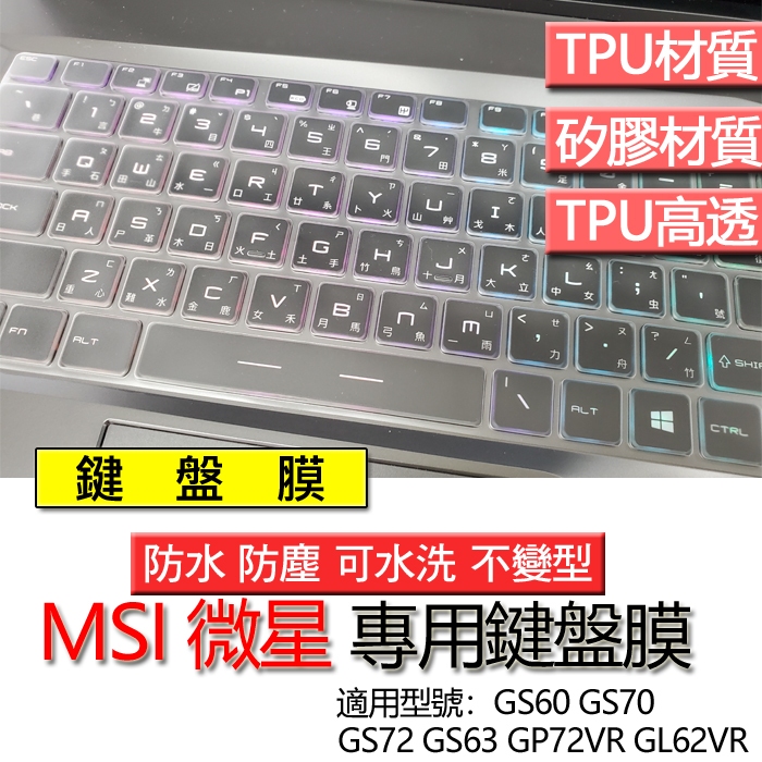 MSI 微星 GS60 GS70 GS72 GS63 GP72VR GL62VR 鍵盤膜 鍵盤套 鍵盤保護膜 鍵盤保護套