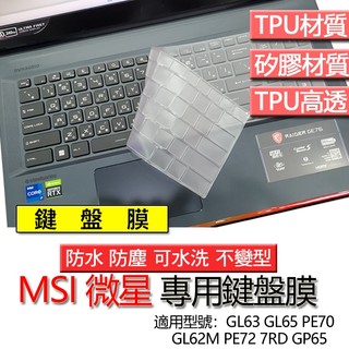 MSI 微星 GL63 GL65 PE70 GL62M PE72 7RD GP65 鍵盤膜 鍵盤套 鍵盤保護膜 鍵盤保護