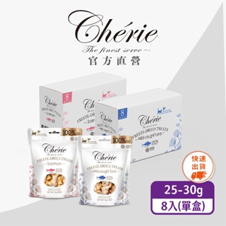 新品上市【Cherie 法麗】 100%原肉凍乾系列｜鮪魚、鮭魚｜25-30g｜8入/盒