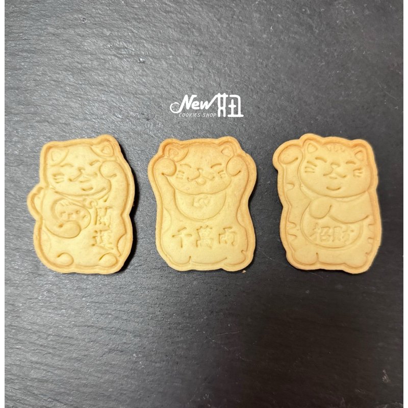 New妞餅舖～81招財貓系列造型手工餅乾 收涎 婚禮餅乾 收涎餅乾 年節 過年 第二次出場