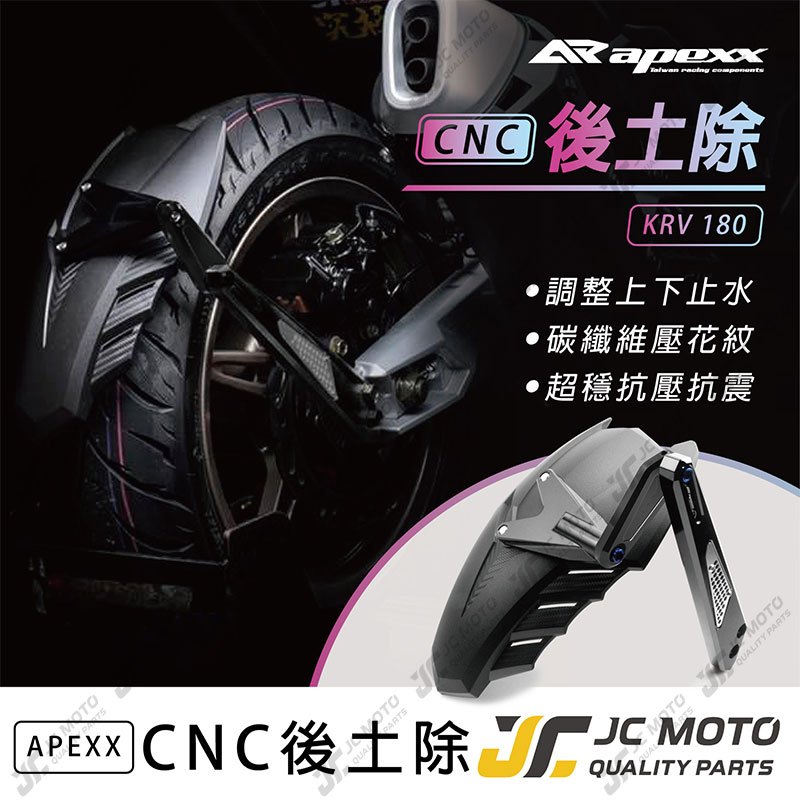 【JC-MOTO】 APEXX KRV 後土除 擋泥板 CNC吊架 土除 後輪擋泥板