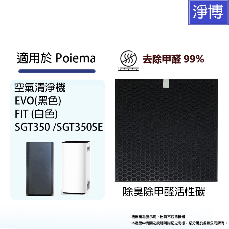 適用Poiema EVO / FIT SGT350 SGT350SE空氣清淨機除臭除甲醛活性碳催化網取代K-CK10Y