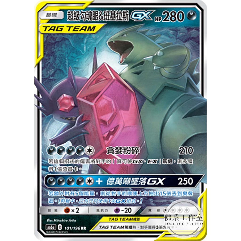 萬卡坊 / 寶可夢 中文版 AS6a 101 超級勾魂眼&班基拉斯GX TT 閃卡 RR