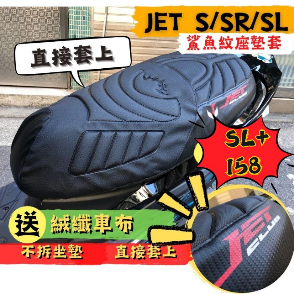 【現貨附$50彩貼】JET SL+ 鯊魚紋坐墊皮 JET SR JETS JET坐墊套 JET 坐墊皮 JET 158