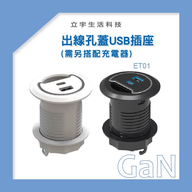 【ET01-圓形USB充電座】OA辦公桌 出線孔20W/65W/105W/140W 氮化鎵GaN 台灣發貨 USB插座