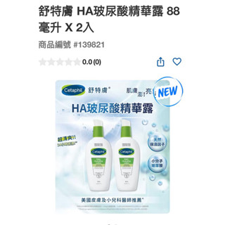 舒特膚 HA玻尿酸精華露 88毫升 X 2入#129821