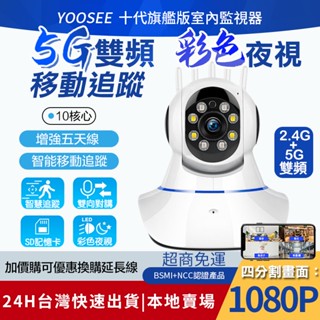 YOOSEE 無線監視器 WIFI 智能追蹤 1080P 手機APP遠端觀看 移動偵測報警 彩色夜視 5G 網路 攝影機