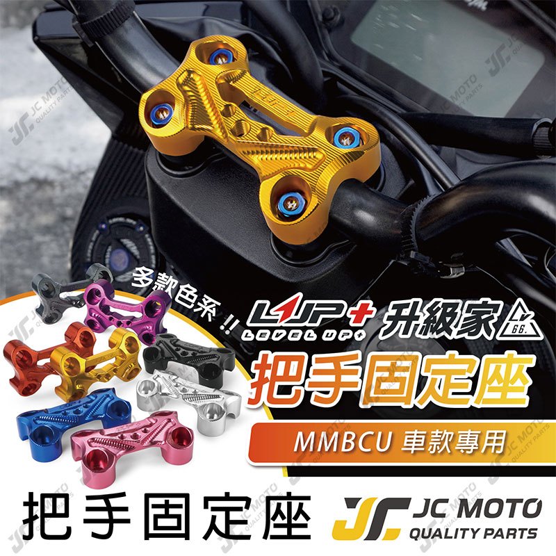 【JC-MOTO】 LUP升級家 MMBCU 把手固定座  曼巴 鋁合金 機車手機架 龍頭手機架