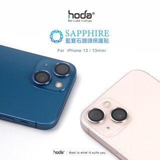 hoda®  13 mini / iPhone 13 雙鏡】原色款 藍寶石鏡頭保護貼 | hoda®