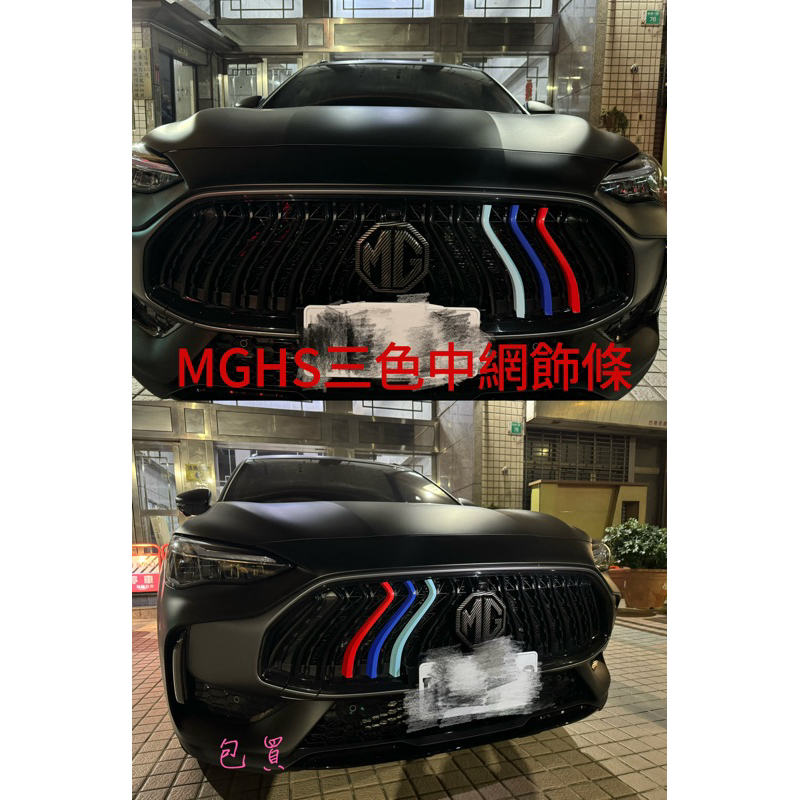 台灣🇹🇼 MG HS / PHEV.20 三色飾條 中網裝飾 HS 前網三色卡條中網水箱改裝飾條