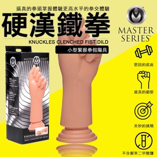 美國 Master Series 硬漢鐵拳 BDSM小型緊握拳假陽具(拳交,假陽具,情趣用品,肛門拳交)