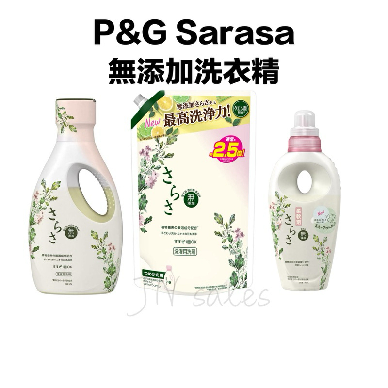 SARASA 無添加 瓶裝/補充包💗日本 P&amp;G 寶僑  溫和 洗衣精 寶寶 baby 嬰幼兒 敏感肌洗衣精 柔軟精
