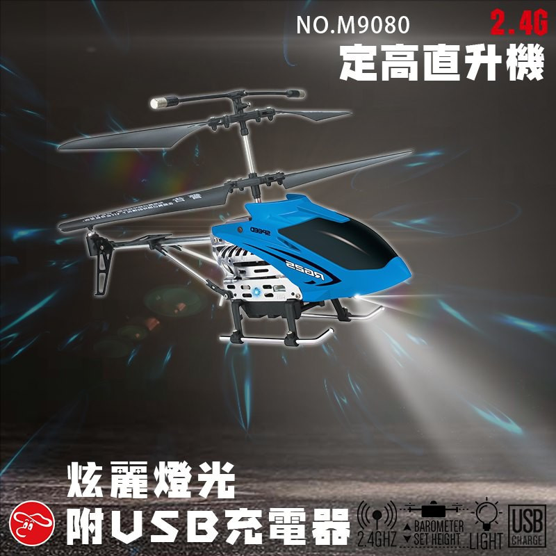 [愛玩RC] m9080定高直升機 一鍵起飛 適合和小朋友玩 小電直 耐摔 新手適合 室內飛機 氣壓定高   CX268