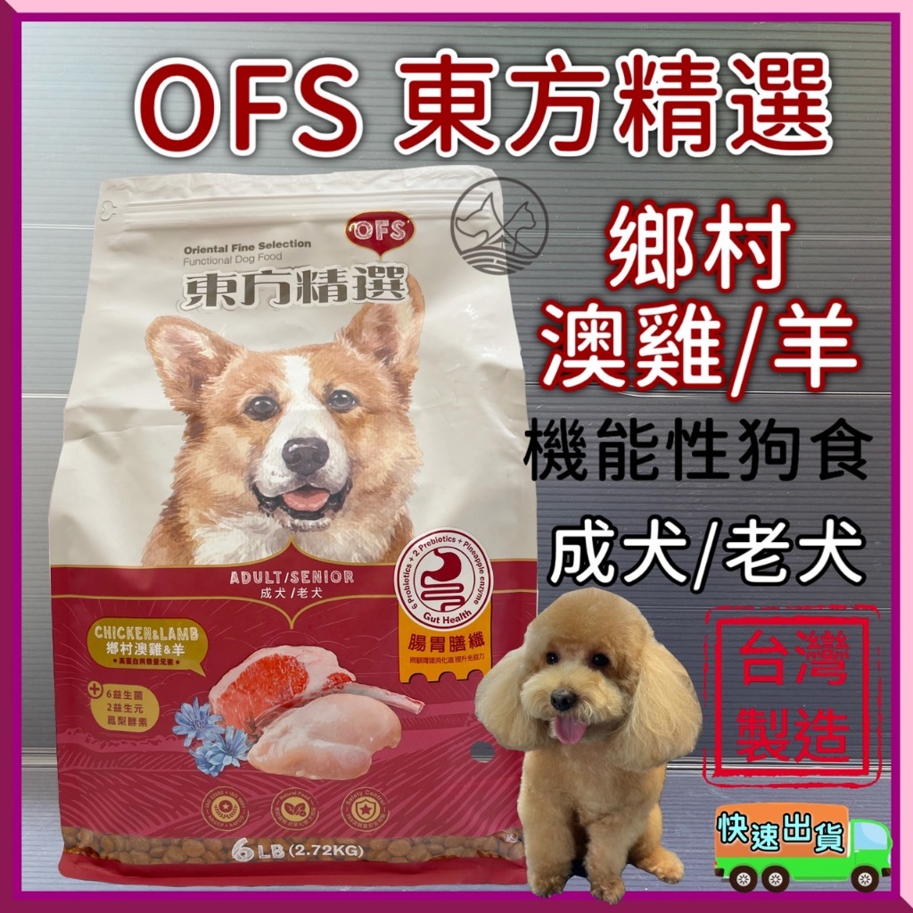 👍寵物巿集👍OFS 東方精選 機能性 腸胃膳纖➤鄉村澳雞/羊 6磅/包➤狗飼料 狗食 全齡 犬糧 成犬 老犬