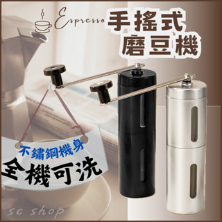 【臺灣現貨 免運 不鏽鋼】手搖磨豆機 磨豆機 手動磨豆 咖啡研磨機