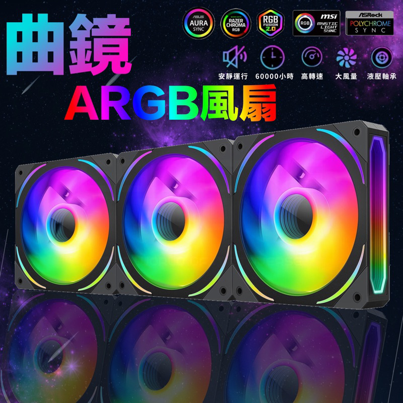 曲鏡ARGB 神光同步 5V3針 電腦風扇 AURA炫彩 12cm風扇 機箱風扇 散熱風扇 PWM溫控 台灣現貨免運