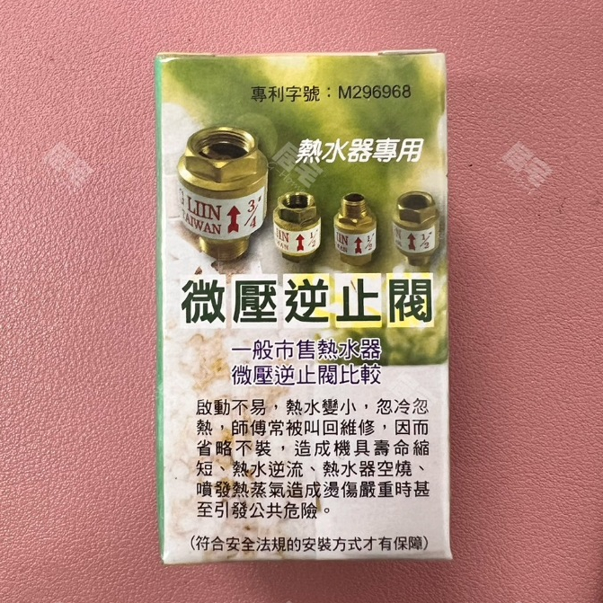 (附發票免運) 四分逆止閥 熱水器  防逆流倒流  防止熱水逆流 防回流 安全逆止閥 國家標準逆止閥 外內牙型 台灣製造