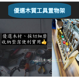 🌟台灣現貨🌟 手造木質工具架 眼鏡工具架 工具架 木質工具 工具架