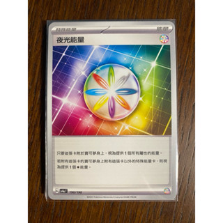 夜光能量 sv4aF 閃色寶藏 寶可夢卡牌 特殊能量 能量