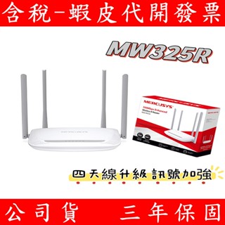 Mercusys 水星網路 MW325R 300Mbps 無線網路 wifi分享路由器 分享器 無線網路分享器