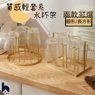 百崴收納 臺灣現貨 INS風 過年必備金屬質感水杯架 杯子架 瀝水掛架 杯子收納 桌上杯架 鐵製杯架 玻璃杯架 馬克杯架