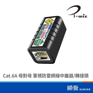 I-WIZ 彰唯 Cat.6A 母對母 軍規防雷網線中繼器 轉接頭