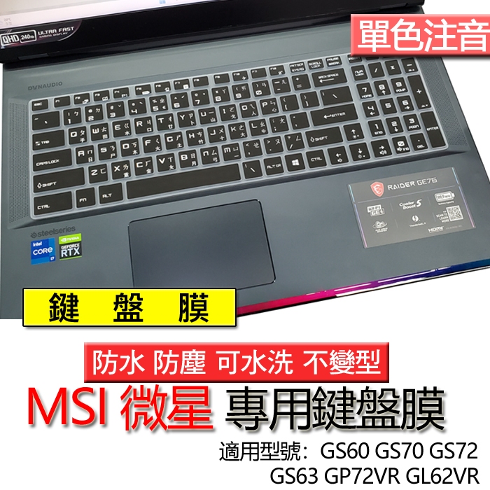 MSI 微星 GS60 GS70 GS72 GS63 GP72VR GL62VR 注音 繁體 倉頡 鍵盤膜 鍵盤套 防塵