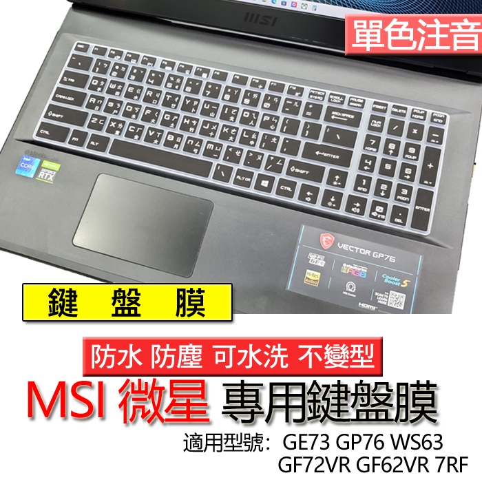 MSI 微星 GF72VR GF62VR 7RF GE73 GP76 WS63 注音 繁體 倉頡 鍵盤膜 鍵盤套 防塵套