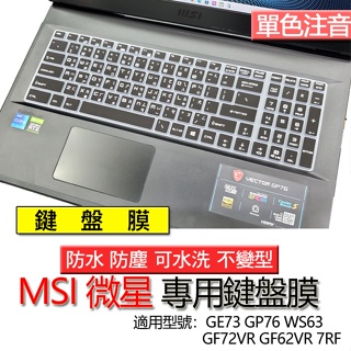 MSI 微星 GF72VR GF62VR 7RF GE73 GP76 WS63 注音 繁體 倉頡 鍵盤膜 鍵盤套 防塵套