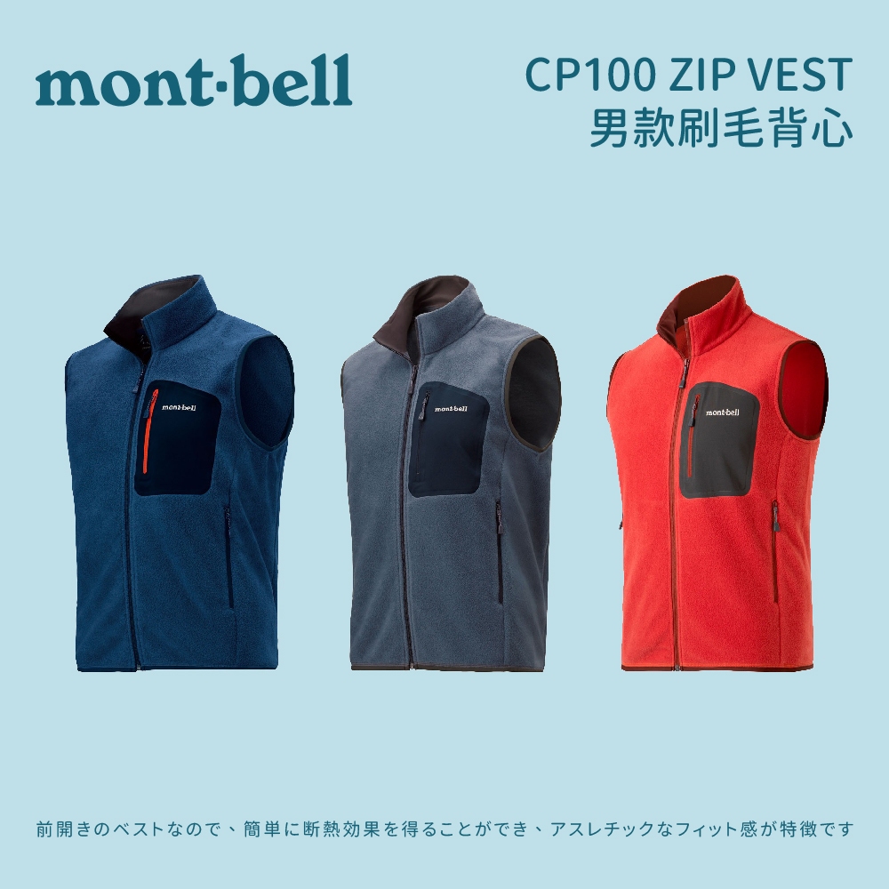 [mont-bell] 男款 CP100 ZIP VEST 刷毛背心 (1106603) 刷毛背心男 刷毛背心外套