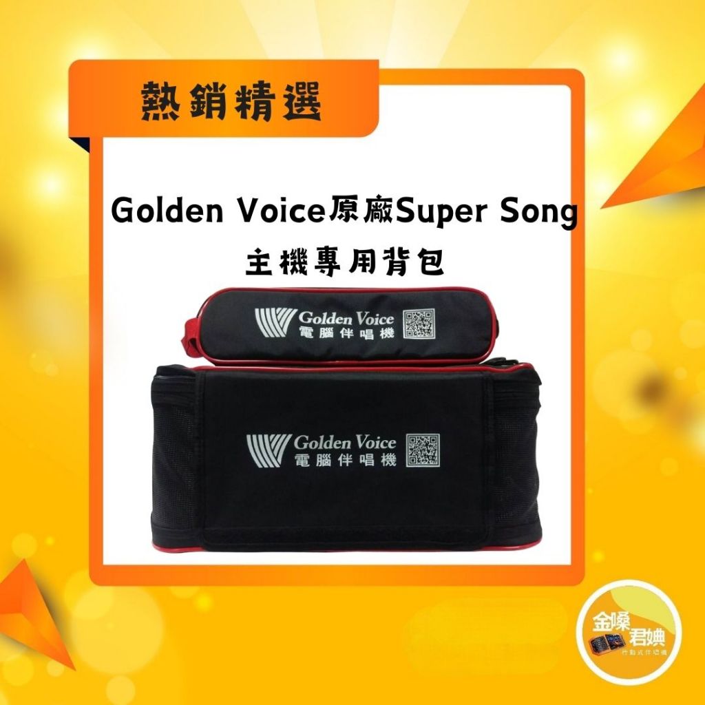 Golden Voice金嗓原廠SuperSong主機專用背包