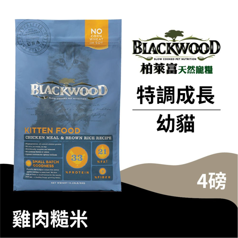 【柏萊富Blackwood】特調幼貓成長配方(雞肉+糙米)/4lb(1.82kg) 一歲以下 慢火烹調	低便臭 貓飼料
