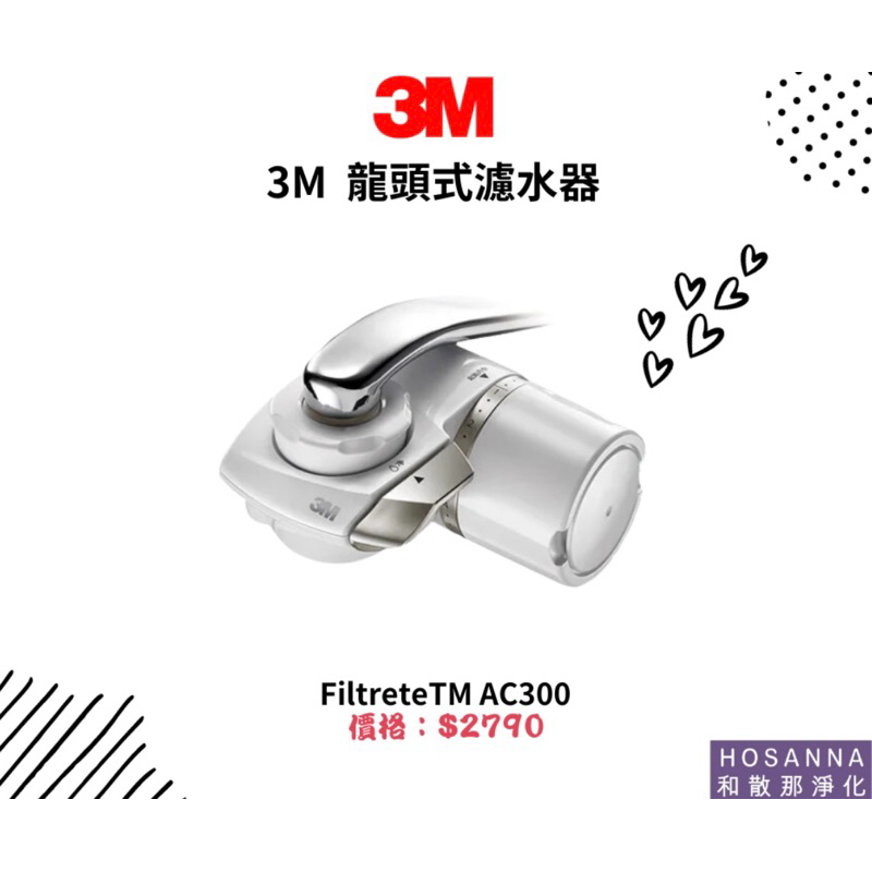 【3M】 AC300龍頭式濾水器(含1心)