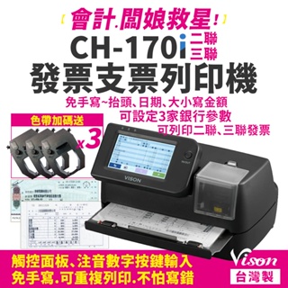 VISON CH-170i 發票支票列印機 【贈色帶x3｜台灣製造】支票機 發票機｜可印二/三聯發票，另售CH-170