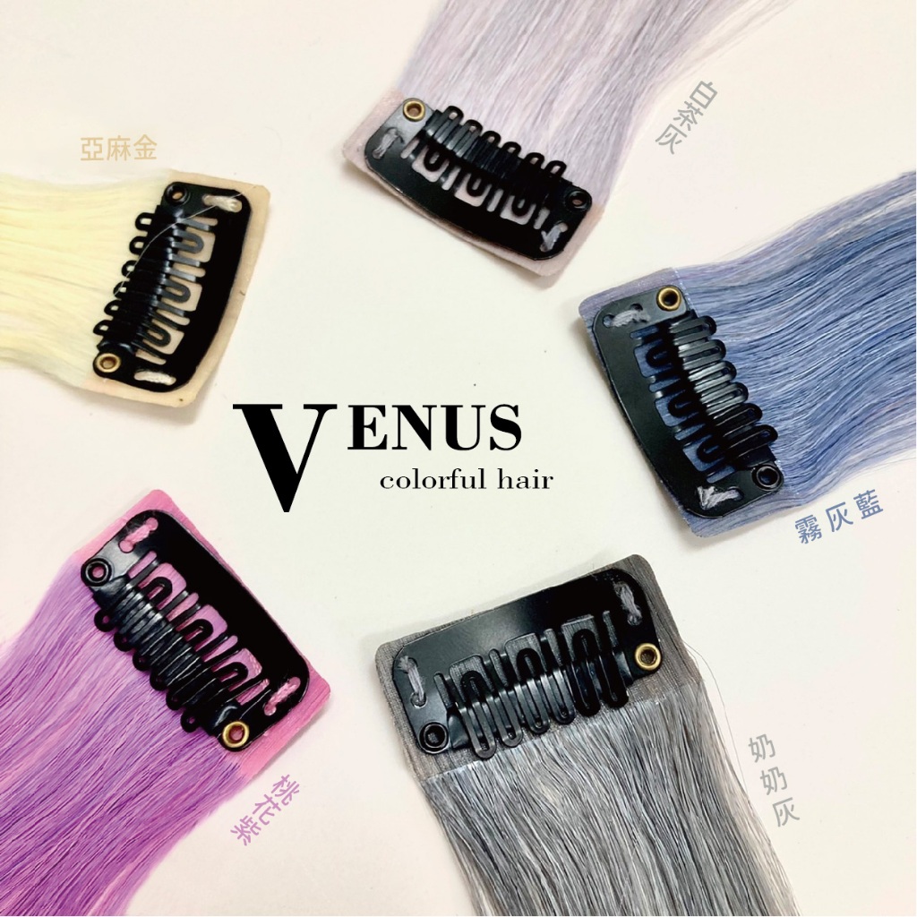 【 Venus 維娜絲專業髮品】耳掛染髮片 挑染髮片 假髮 耳圈染 70CM 可燙 夾子 髮片 不掉色 台灣現貨