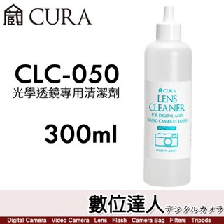 日本 CURA CLC-300【300ml 滴劑式】光學透鏡專用清潔液／不含酒精清潔液 日本製造【數位達人】