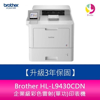Brother HL-L9430CDN 企業級彩色雷射(單功)印表機【升級保固三年】分期0利率