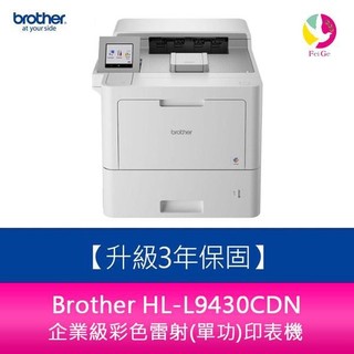 Brother HL-L9430CDN 企業級彩色雷射(單功)印表機【升級保固三年】分期0利率