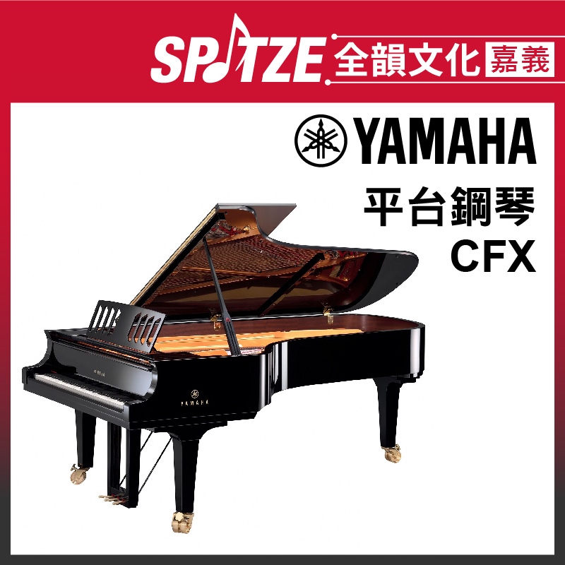 📢聊聊更優惠📢🎵全韻文化-嘉義店🎵日本YAMAHA 平台鋼琴CFX (請來電確認價格)免運！