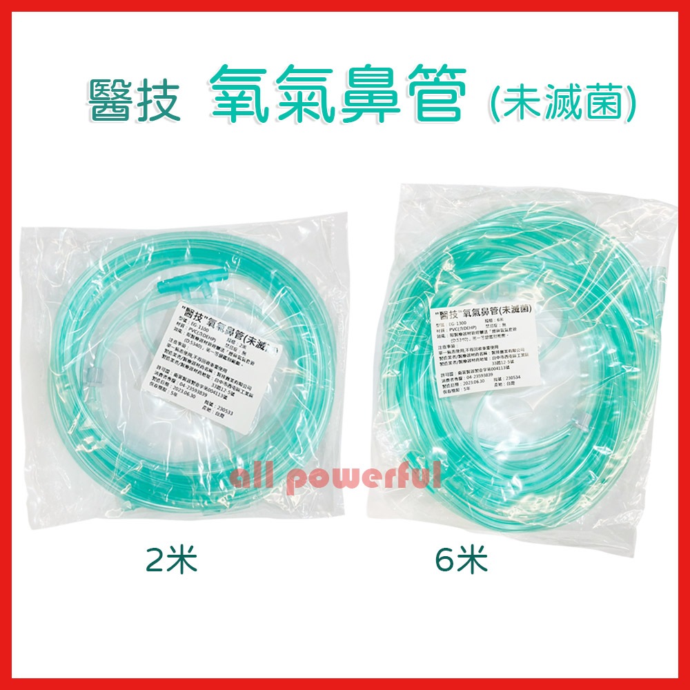 【公司貨】醫技 氧氣鼻管 未滅菌 2米/EG-1100  6米/EG-1300 鼻管 氧氣管