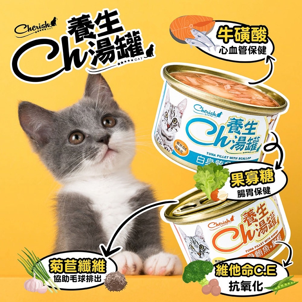 CH養生湯罐 添加蔬菜 白肉罐 鮪魚罐 貓咪湯罐 貓罐 貓湯罐